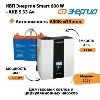 ИБП Энергия Smart 600W + АКБ S 33 Ач (600Вт - 30мин) - ИБП и АКБ - ИБП для котлов - Магазин стабилизаторов напряжения Ток-Про