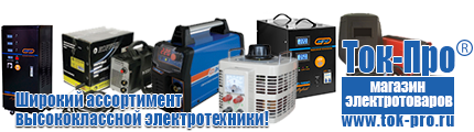 Стабилизаторы напряжения энергия асн - Магазин стабилизаторов напряжения Ток-Про в Качканаре