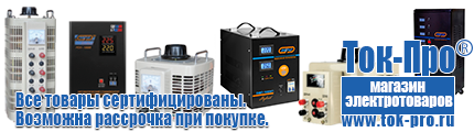 Стабилизаторы напряжения энергия арс - Магазин стабилизаторов напряжения Ток-Про в Качканаре
