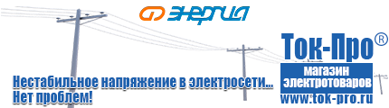 Энергия Hybrid - Магазин стабилизаторов напряжения Ток-Про в Качканаре