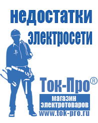 Магазин стабилизаторов напряжения Ток-Про Строительное электрооборудование российского производства в Качканаре