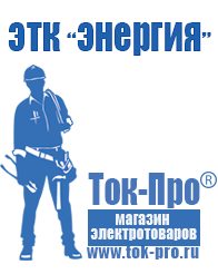 Магазин стабилизаторов напряжения Ток-Про Стабилизаторы напряжения для бытовой техники в Качканаре